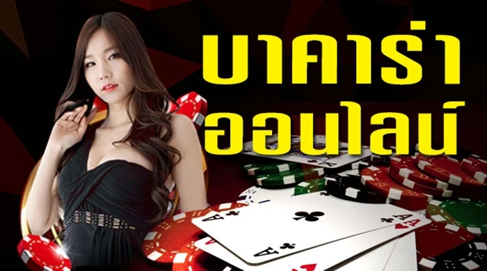 Apply baccarat online and web baccarat in online casino, fast deposit and withdraw